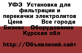 УФЭ-1Установка для фильтрации и перекачки электролитов › Цена ­ 111 - Все города Бизнес » Оборудование   . Курская обл.